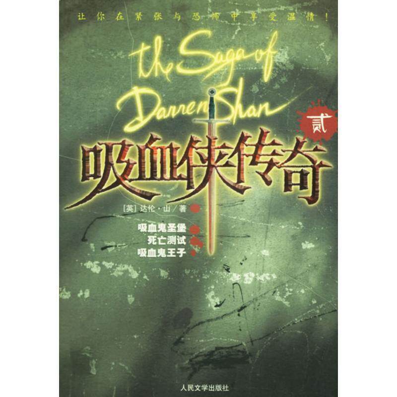 【正版书】 吸血侠达伦·山传奇Ⅱ--吸血鬼圣堡、死亡测试、吸血鬼王子 (英)山(Shan,D.) 著,周莉 等译 人民文学出版社