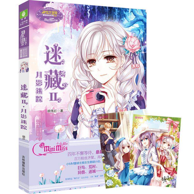 【正版书】 迷藏Ⅱ月影迷踪 胡伟红 吉林摄影出版社
