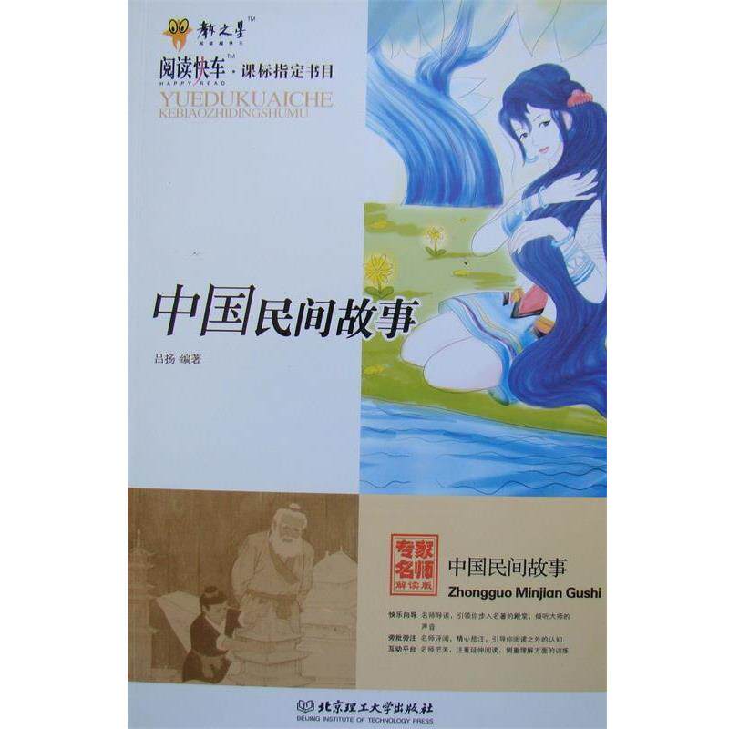 【正版书】 中国民间故事 吕扬 编著 北京理工大学出版社