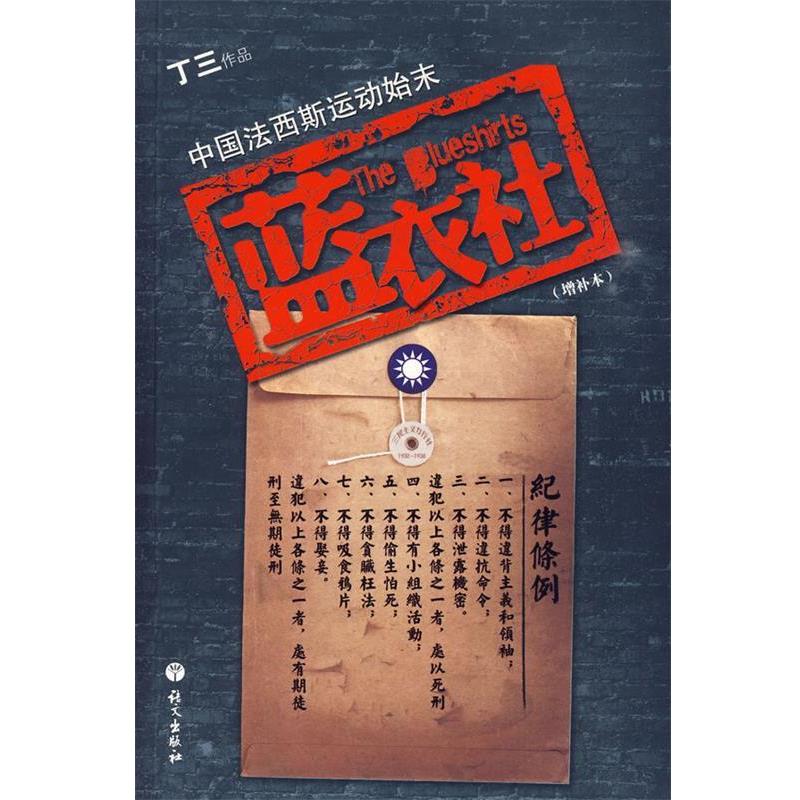 【正版书】 蓝衣社 丁三 著 语文出版社