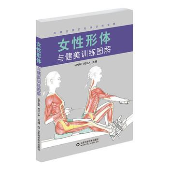 【正版书】 女性形体与健美训练图解 (英)马克韦勒 山东科学技术出版社