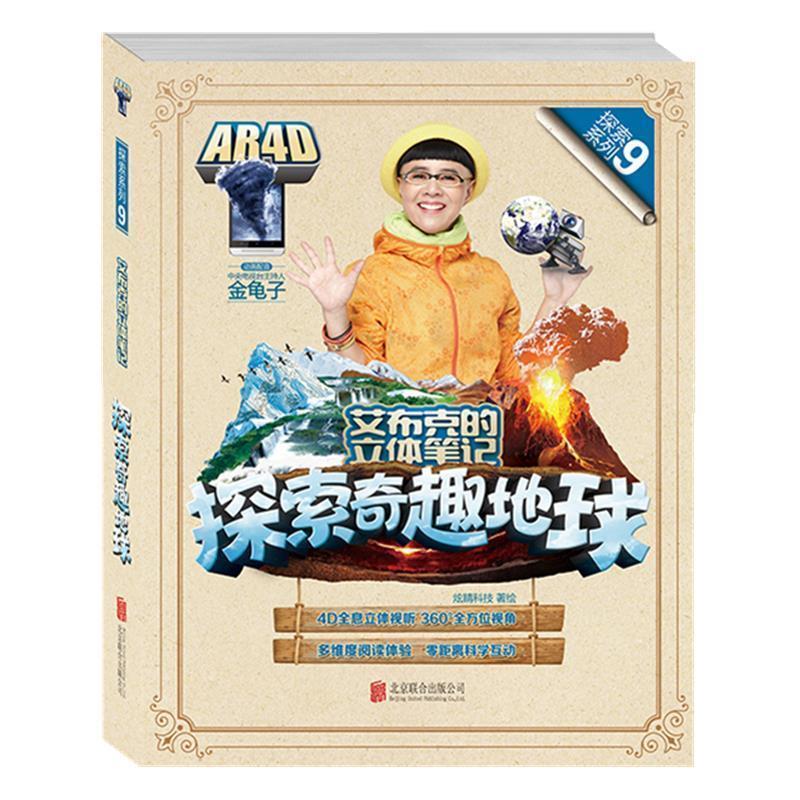 【正版书】 艾布克的立体笔记:探索奇趣地球 炫睛科技著 绘 北京联合出版公司出版社