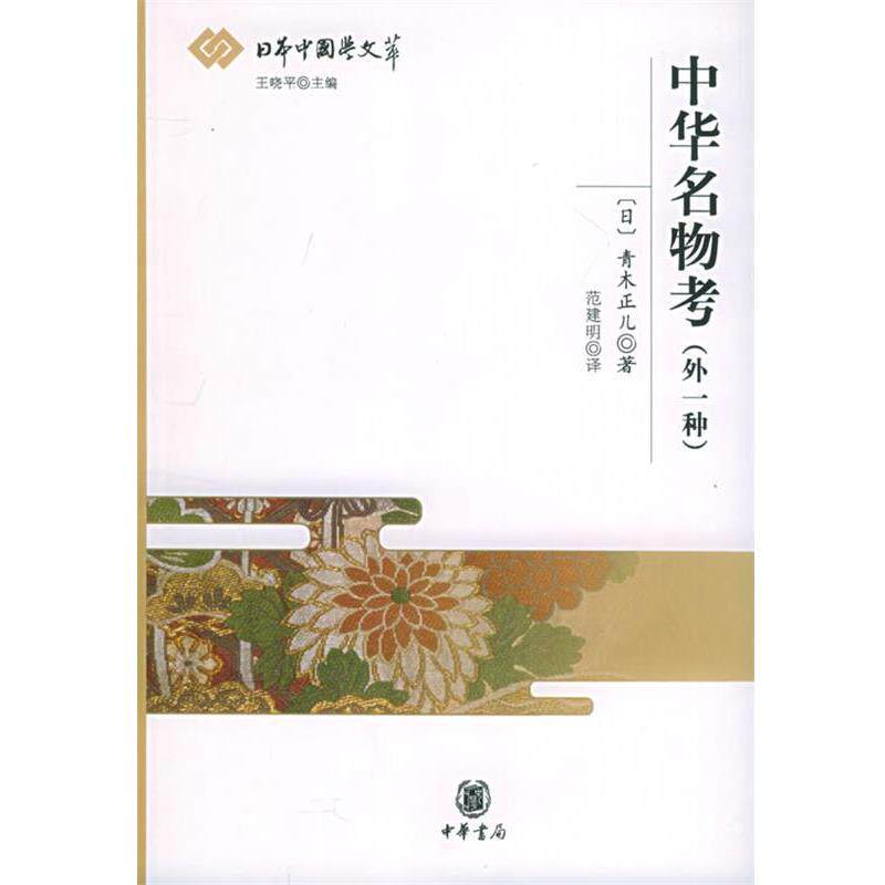 【正版书】 中华名物考_日本中国学文萃 (日)青木正儿 著,范建明 译 中华书局