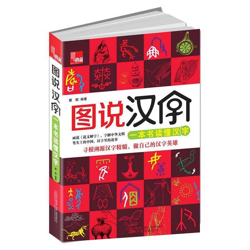【正版书】 典藏·图说汉字:一本书读懂汉字 戴赋, 吴昊 万卷出版公司