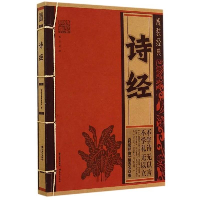【正版书】 诗经 《线装经典》编委会 编 晨光出版社