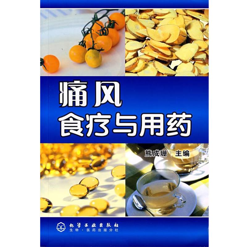 【正版书】 痛风食疗与用药 熊成珊 主编 化学工业出版社