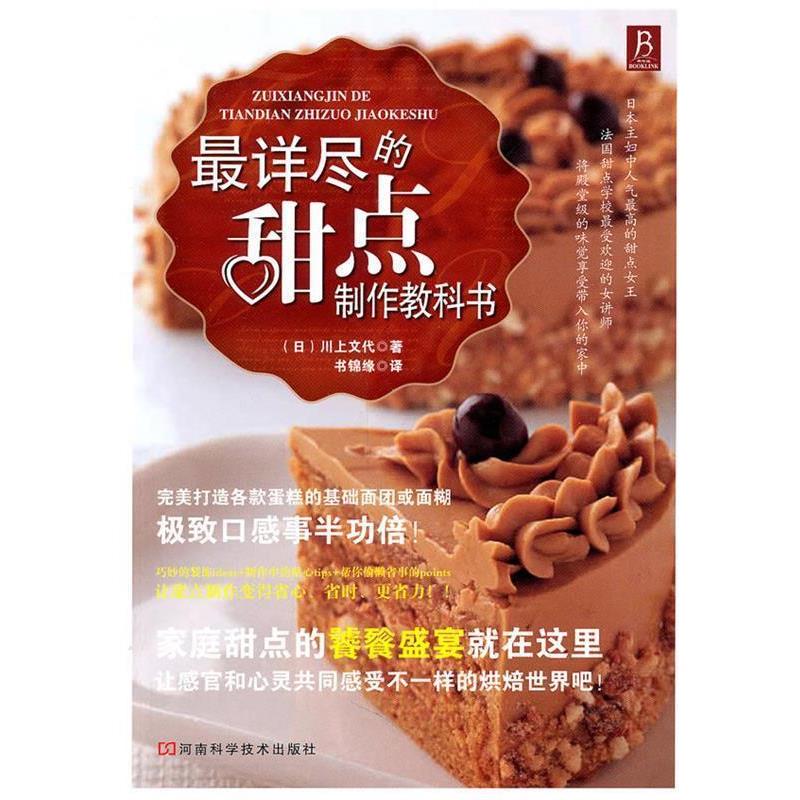 【正版书】 详尽的甜点制作教科书 (日)川上文代　著,书锦缘　译 河南科学技术出版社