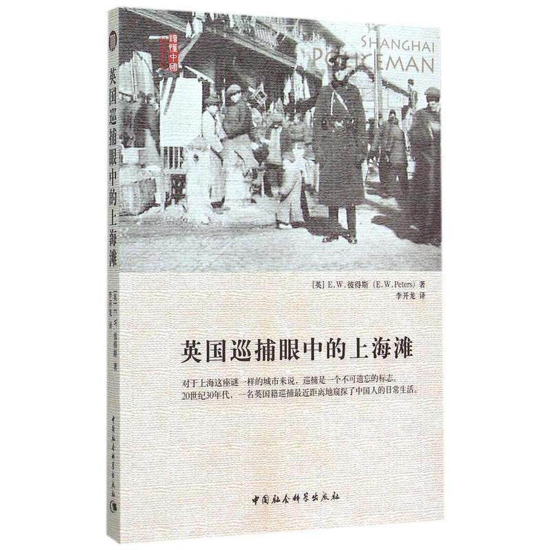 【正版书】 英国巡捕眼中的上海滩 (英)彼得斯,李开龙 中国社会科学出版社