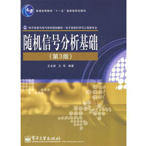 【正版书】 信号分析基础 王永德 电子工业出版社