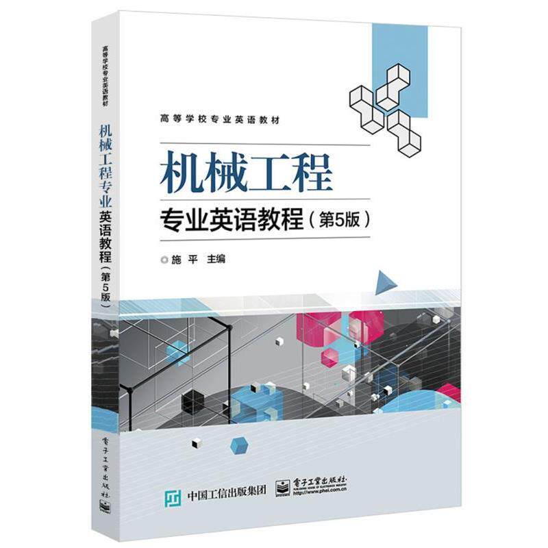 【正版书】 机械工程专业英语教程 施平 电子工业出版社