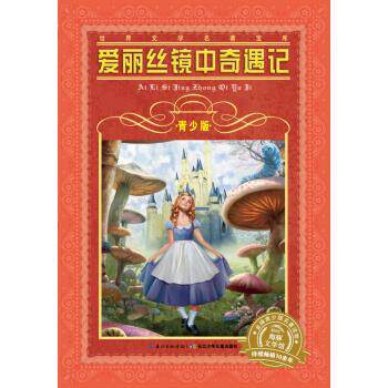 【正版书】 爱丽丝镜中奇遇记-世界文学名著宝库-青少版 [英国] 刘易斯·卡洛尔 著 长江少年儿童出版社