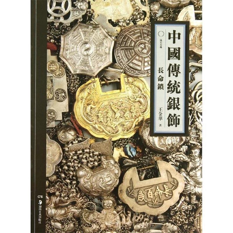 【正版书】 中国传统银饰:长命锁 王金华 著 湖南美术出版社