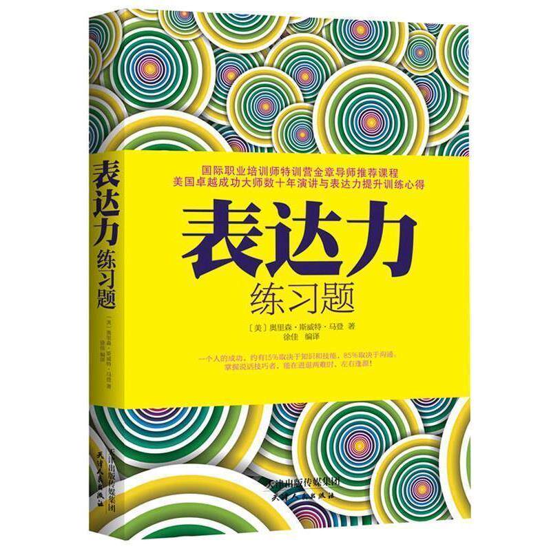 【正版书】 表达力练习题 (美)马登 著,徐佳 编译 天津人民出版社