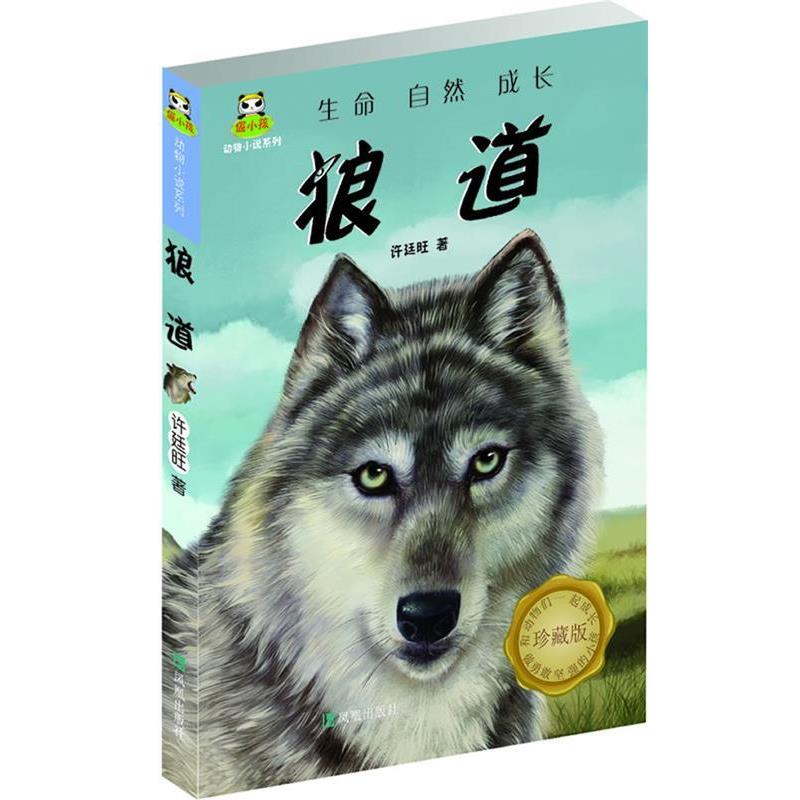【正版书】 倔小孩--动物小说系列--狼道 许廷旺著 凤凰出版社