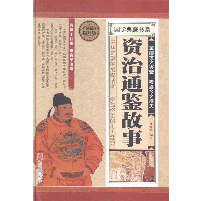【正版书】 全民阅读 资治通鉴故事 张佳成 著 北京联合出版公司