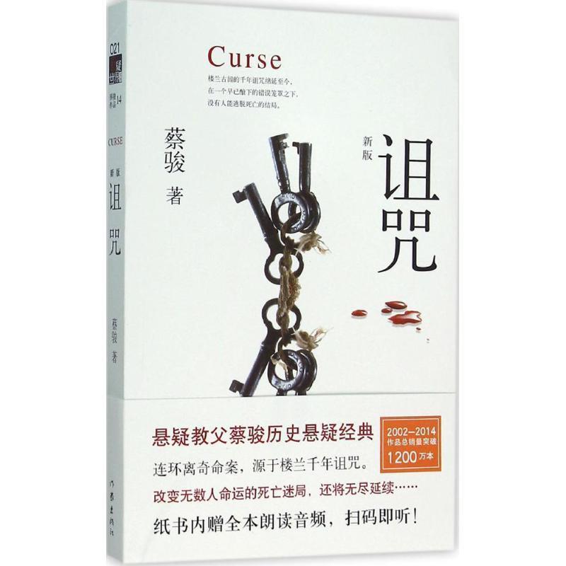 【正版书】 诅咒 蔡骏 作家出版社