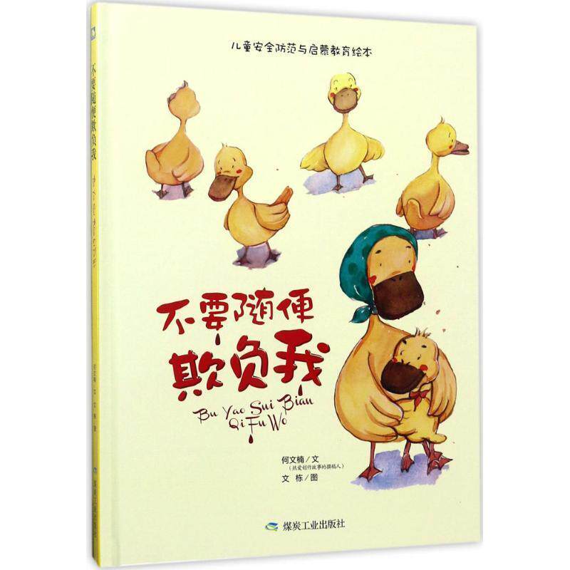 【正版书】 不要随便欺负我 何文楠,文栋 煤炭工业出版社