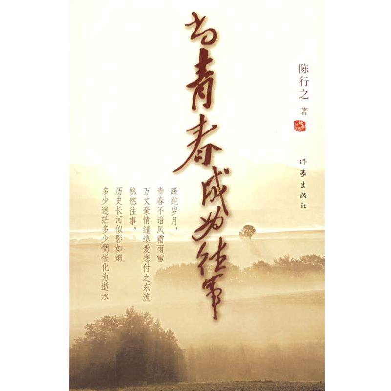 【正版书】 当青春成为往事 陈行之 著 作家出版社