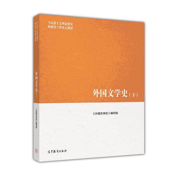 【正版书】 外国文学史 《外国文学史》编写组 高等教育出版社