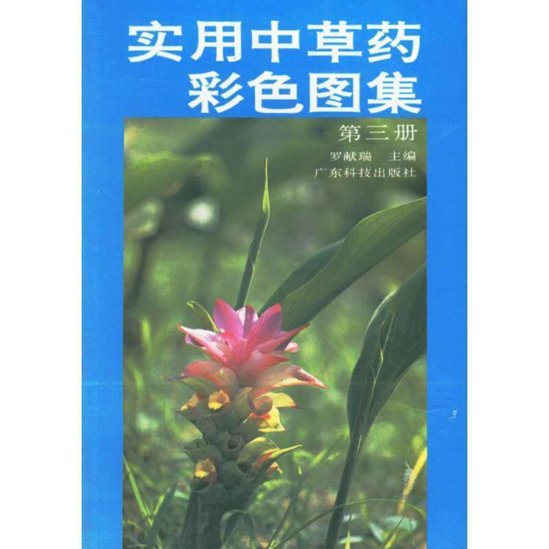 【正版书】 实用中草药彩色图集-第三册-全国全彩手绘板 罗献瑞 编 广东科技出版社