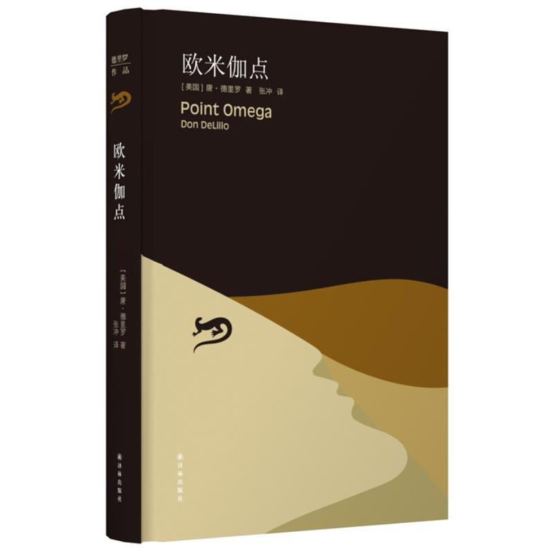 【正版书】 欧米伽点 (美)德里罗　著,张冲　译 译林出版社