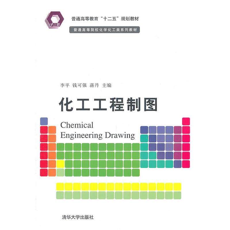 【正版书】 化工工程制图 李平 等 清华大学出版社