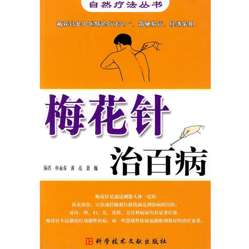 【正版书】 梅花针治百病 自然疗法丛书 申永寿 等编 科技文献出版社