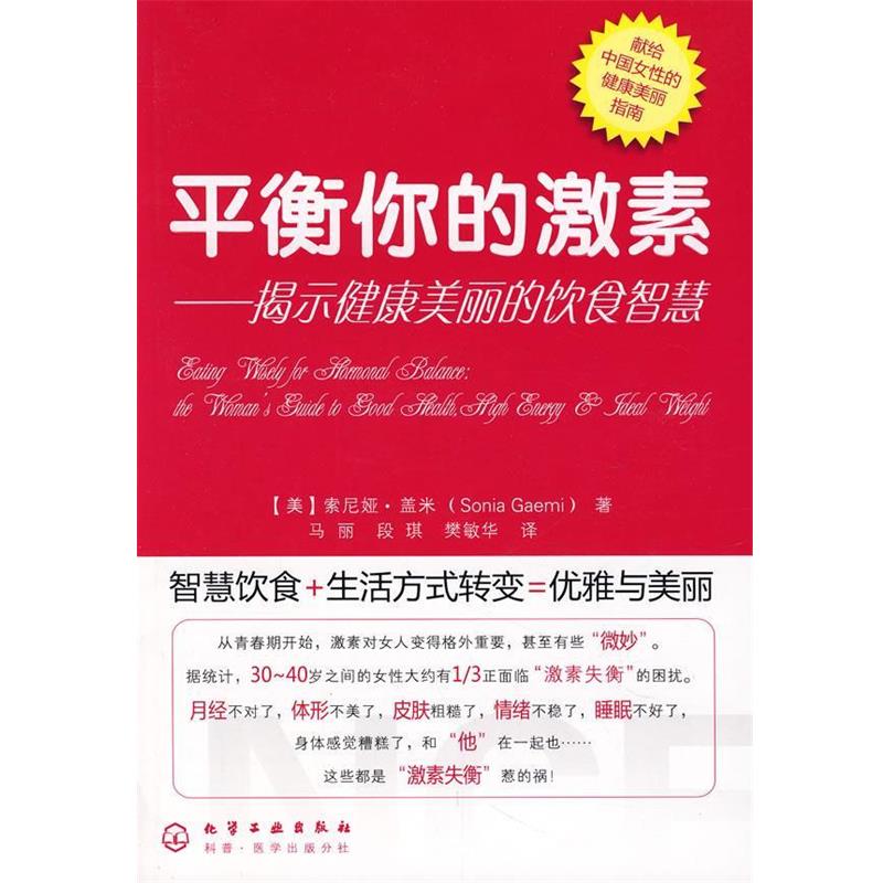 【正版书】 平衡你的激素揭示健康美丽的饮食智慧 (美)盖米 著,马丽,段琪,樊敏华 译 化学工业出版社