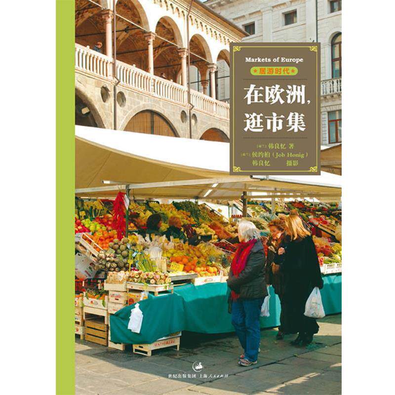 【正版书】 在欧洲,逛市集 (荷兰)韩良忆 上海人民出版社