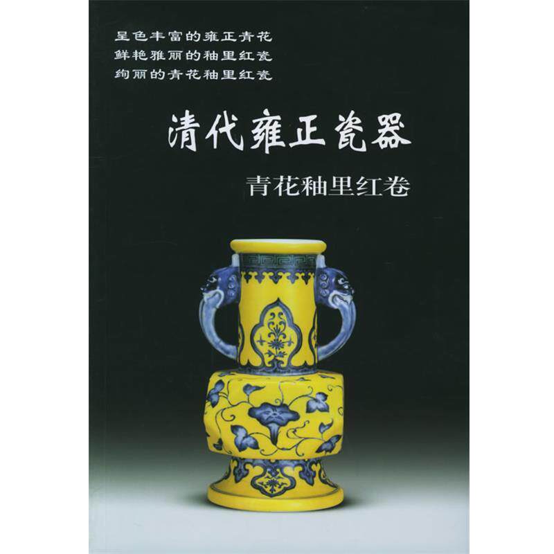 【正版书】 清代雍正瓷器:青花釉里红卷 铁源 主编 华龄出版