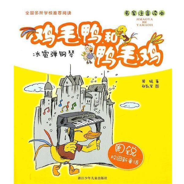 【正版书】 周锐校园新童话 鸡毛鸭和鸭毛鸡:冰雹弹钢琴 周锐 著,郑凯军 绘 浙江少年儿童出版社