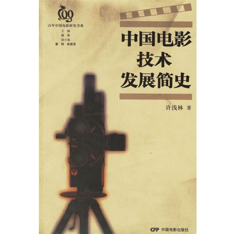 【正版书】 中国电影技术发展简史 许浅林 著 中国电影出版社