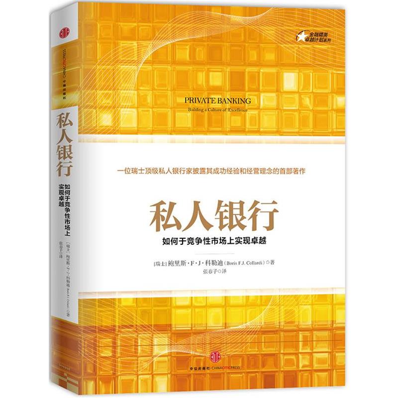 【正版书】 私人银行 (瑞士)科勒迪 著,张春子 译 中信出版社