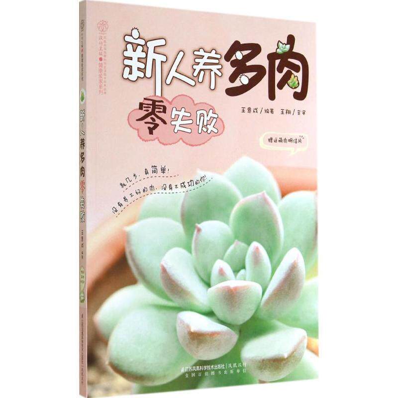 【正版书】 新人养多肉零失败-萌肉明信片 王意成　编著 江苏科学技术出版社