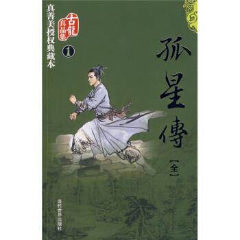 【正版书】 孤星传 古龙 著 当代世界出版社
