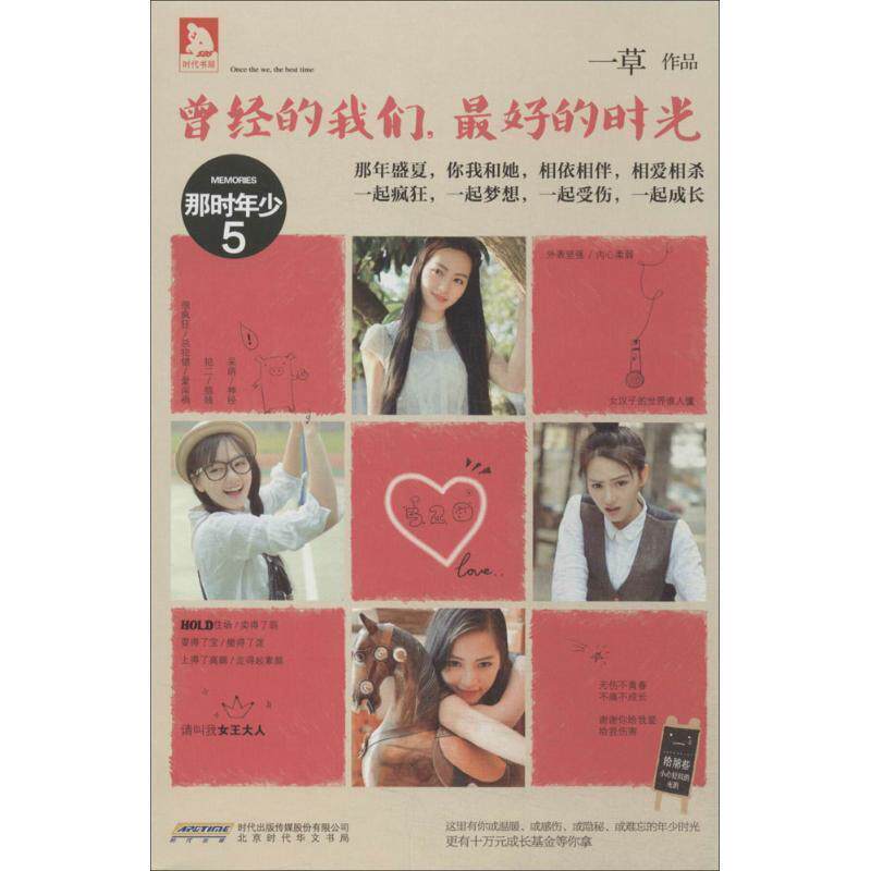 【正版书】 曾经的我们,的时光 一草 著 北京时代出版社