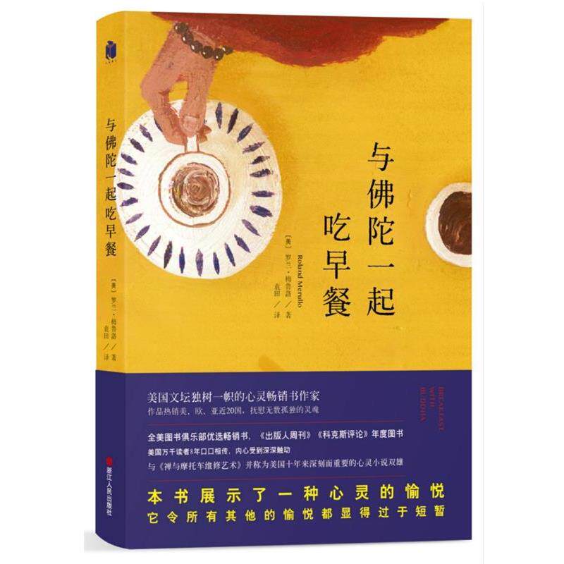 【正版书】 与佛陀一起吃早餐 (美)罗兰·梅鲁洛 浙江人民出版社