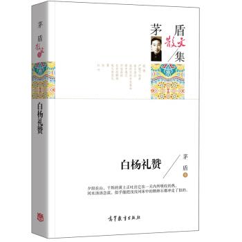 【正版书】 名家散文典藏版-茅盾散文集:白杨礼赞 茅盾 著 高等教育出版社