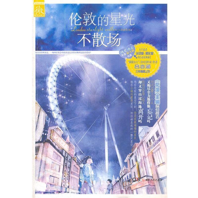 【正版书】 伦敦的星光不散场 吕亦涵 湖南人民出版社