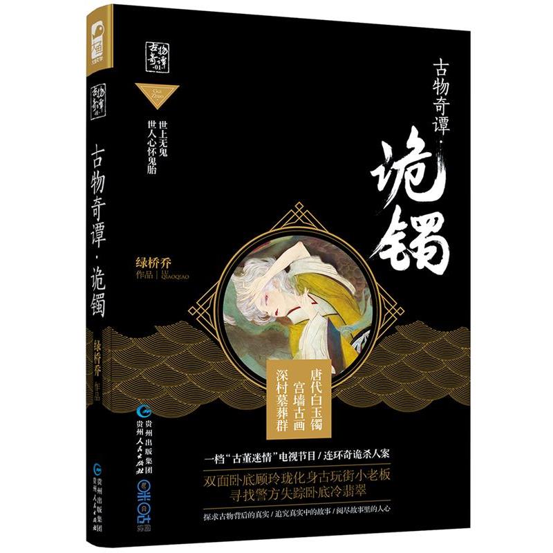 【正版书】 古物奇谭·诡镯 绿桥乔 贵州人民出版社