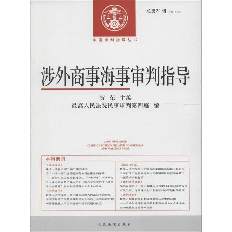 【正版书】 涉外商事海事审判指导 贺荣 主编,人民法院民事审判第四庭 编 人民法院出版社