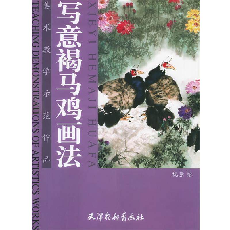 【正版书】 写意褐马鸡画法 祝焘　编绘 天津杨柳青画社