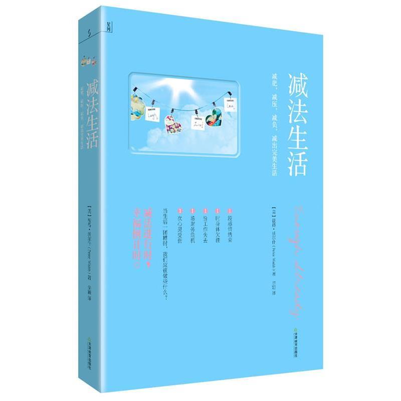 【正版书】 减法生活 (美)彼得•沃尔什 著,辛颖 译 天津教育出版社