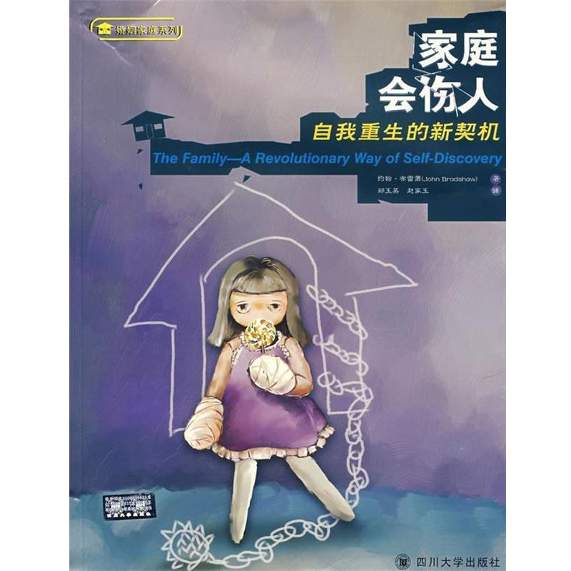 【正版书】 家庭会伤人:自我重生的新契机 (美)约翰·布雷萧(Bradshaw,J.) 著,郑玉英,赵家玉 译 四川大学出版社