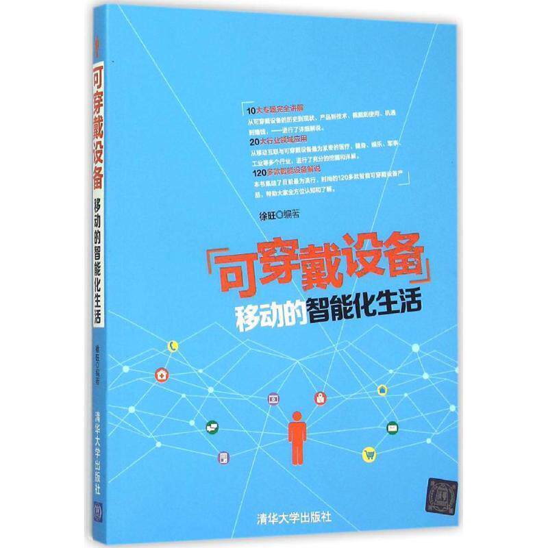 【正版书】 可穿戴设备:移动的智能化生活 徐旺 清华大学出版社