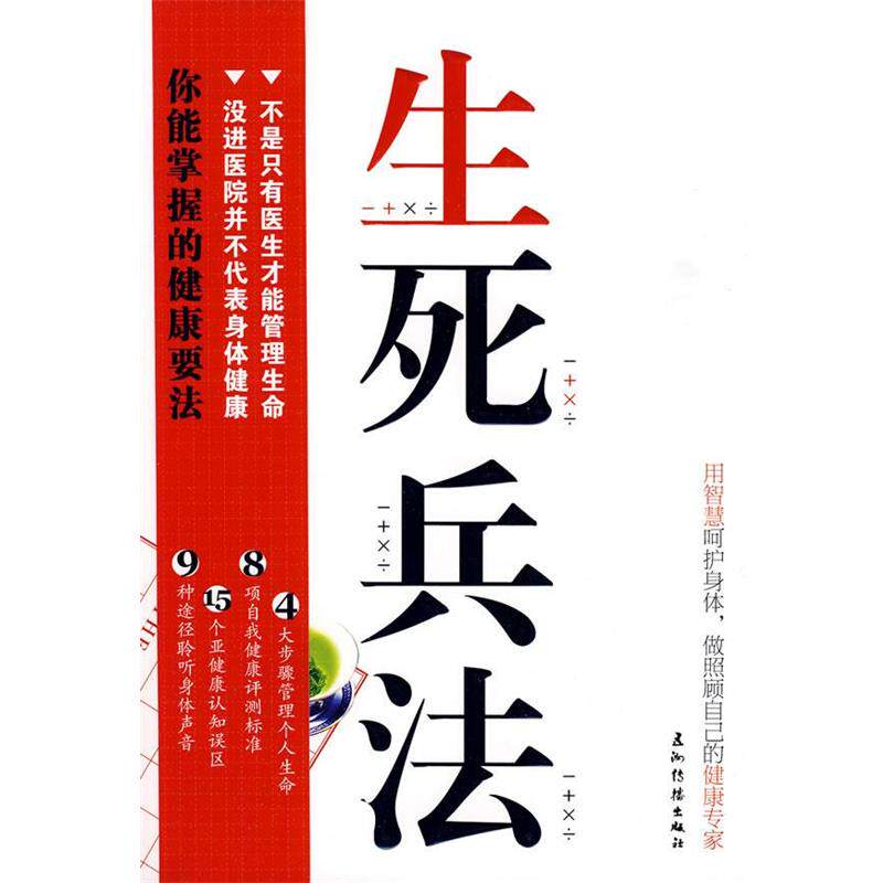 【正版书】 生死兵法 邱一笑 著 五洲传播出版社