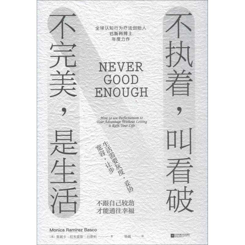 【正版书】 不执着,叫看破 不,是生活 (美)莫妮卡·拉米雷斯·巴斯科(Monica Ramirez Basco) 江苏文艺出版社