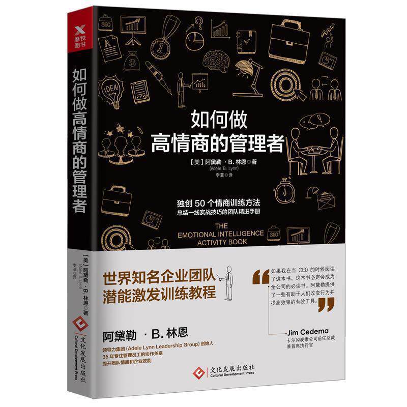 【正版书】 如何做高情商的管理者 (美) 阿黛勒·B.林恩 文化发展出版社
