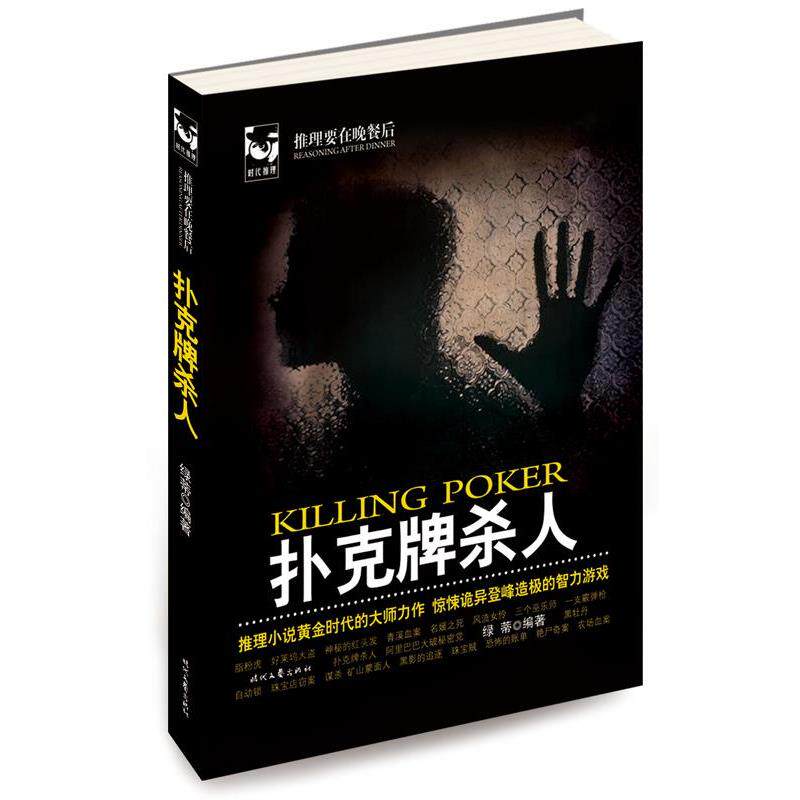 【正版书】 扑克牌杀人 绿蒂 著 时代文艺出版社