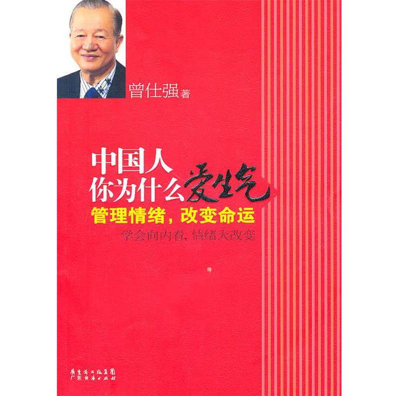 【正版书】 中国人你为什么爱生气 曾仕强 著 广东经济出版社有限公司
